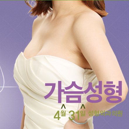 가슴수술잘하는병원 찾고있다면? 4월31일성형외과의원 관련 이미지 1