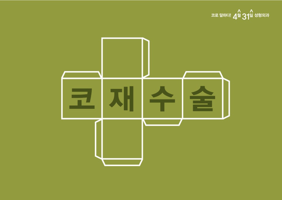 코재수술잘하는성형외과 4월31일은 다릅니다 관련 이미지 1
