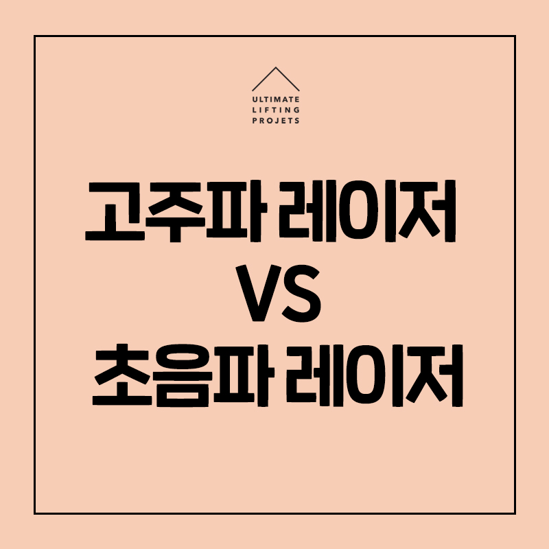나에게 맞는 레이저리프팅은? 고주파VS초음파 관련 이미지 1