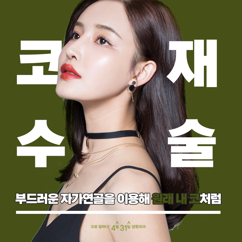 A Hospital in Gangnam That Does Nose Revision Surgery Well: Accurate, Yet Professional image 1