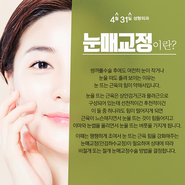 눈매교정잘하는곳 나에게 어울리게 4월31일성형외과 관련 이미지 2