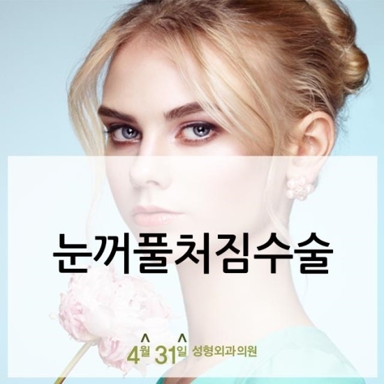 눈썹거상 효과적으로 4월31일성형외과의원 관련 이미지 1