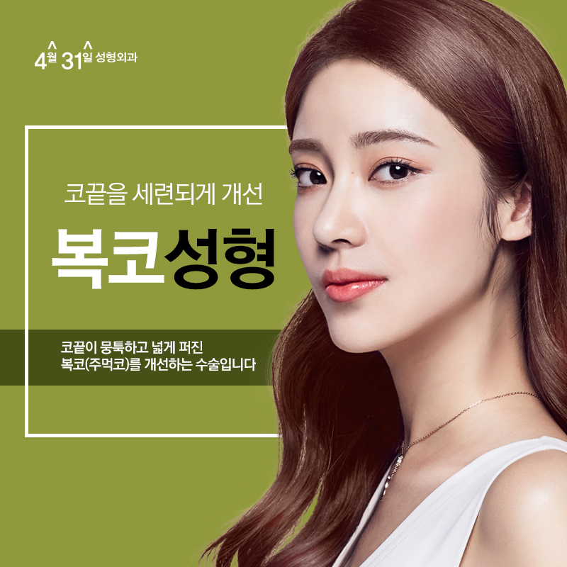복코성형잘하는병원 4월31일성형외과 알아보자 관련 이미지 1