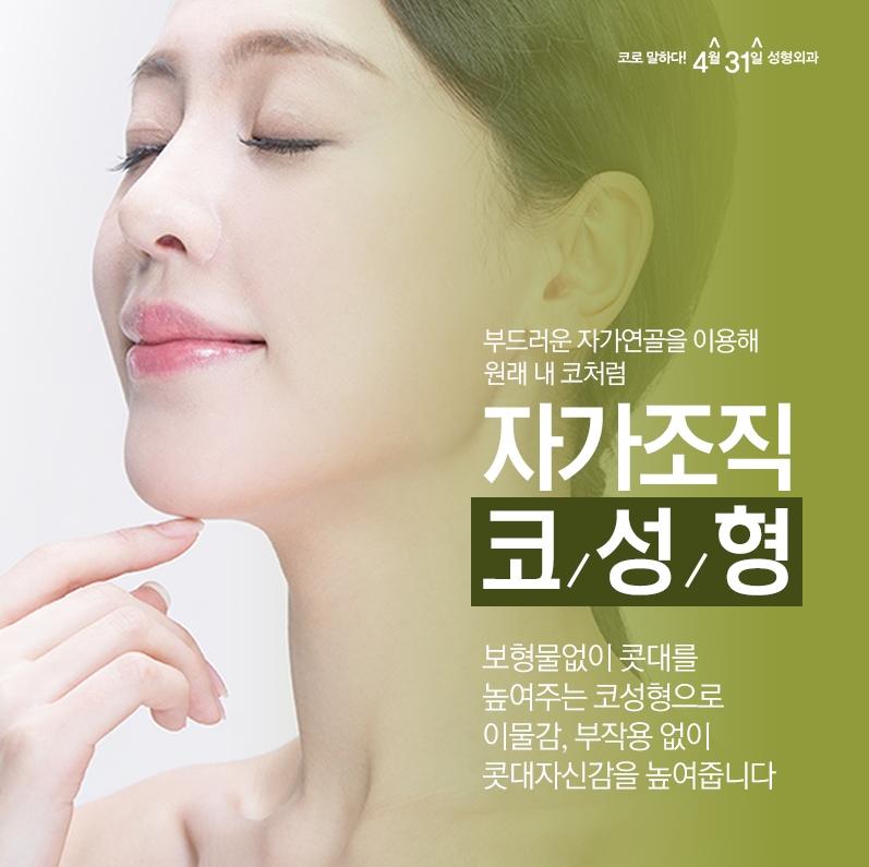 자가조직코성형 4월31일성형외과에서 자연스럽게! 관련 이미지 1