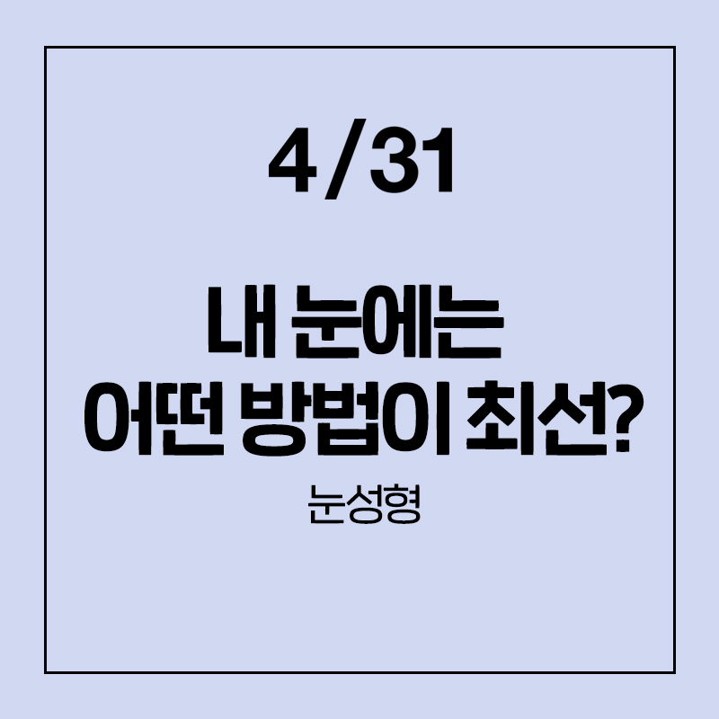 [눈성형] 내눈에는 어떤 방법이 최선일까? (매몰/절개/부분절개) 관련 이미지 1