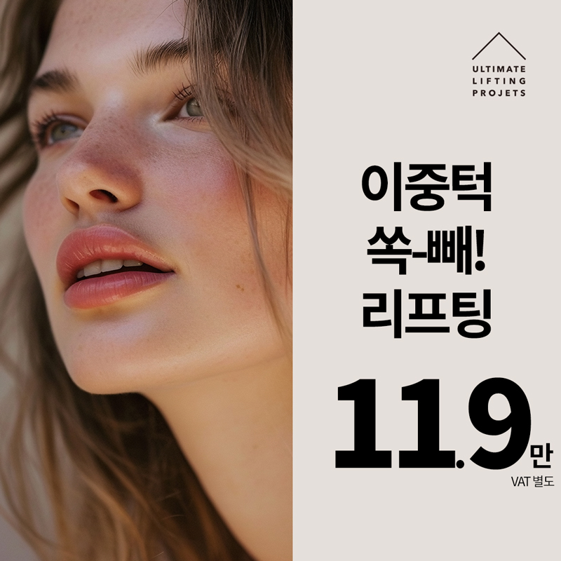이중턱에서 V라인 얼굴 만드는 콜라보 시술 (슈링크+인모드FX+이중턱주사) 관련 이미지 6