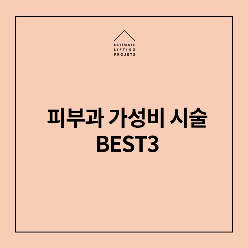 가장 많이 찾는 피부과 가성비 시술 BEST3 (보톡스/필러/슈링크) 관련 이미지 1