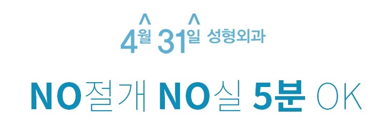 쌍꺼풀성형외과 4월31일성형외과의 순간유착 관련 이미지 1