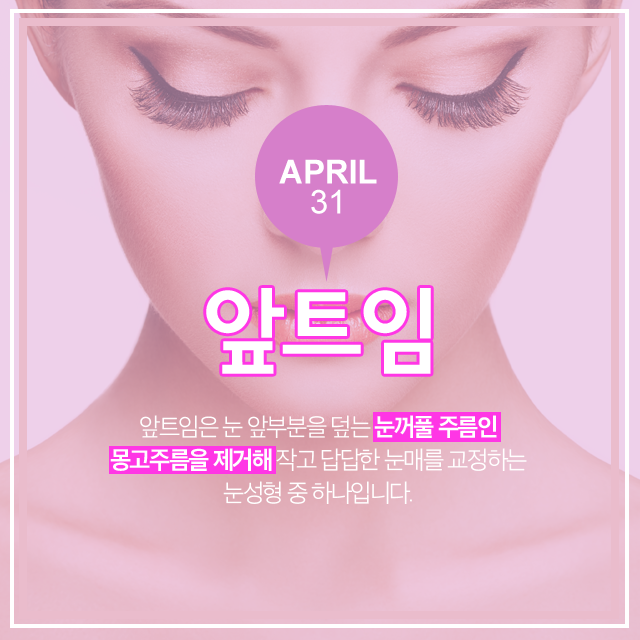 쌍꺼풀앞트임 흉터 걱정 없도록 4월31일성형외과 관련 이미지 1