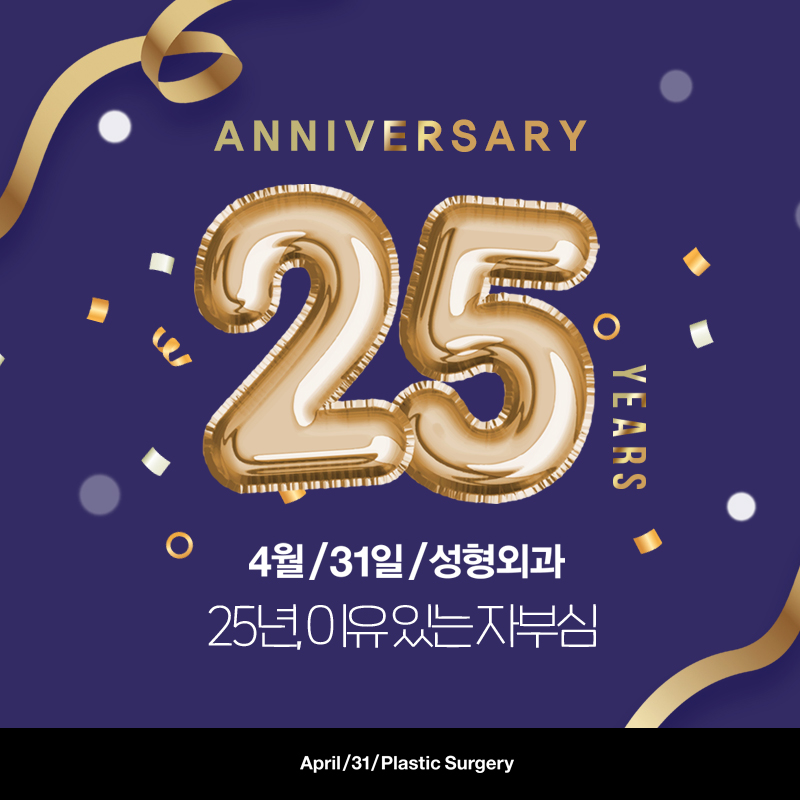 &hearts;4월31일성형외과 개원 25주년 감사프로모션&hearts; 관련 이미지 1