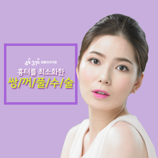눈성형외과전문의 집도 4월31일성형외과의원 관련 이미지 1