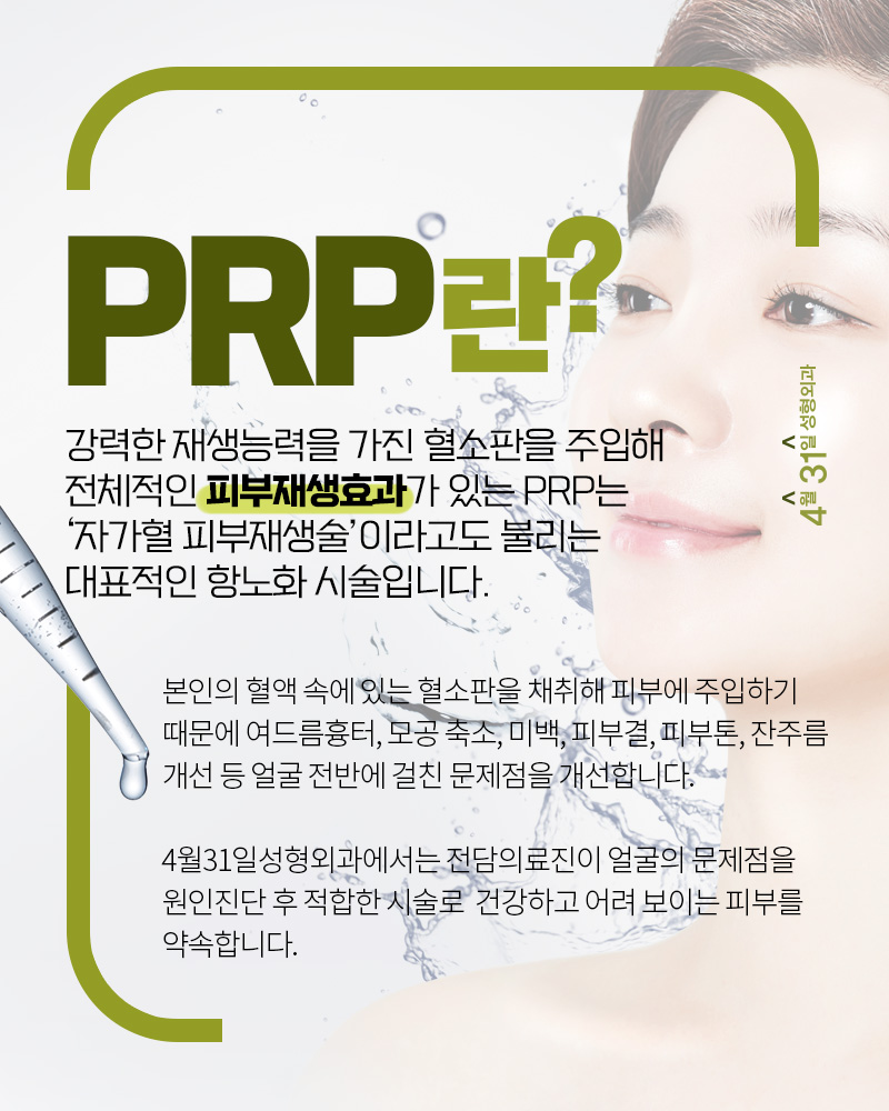 자가혈PRP주사 4월31일성형외과의 피부재생술 관련 이미지 3