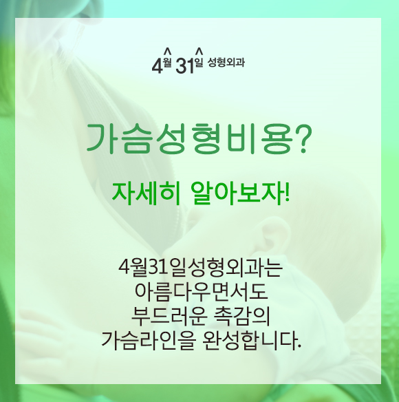 가슴성형비용이 궁금하다면?4월31일성형외과로! 관련 이미지 1