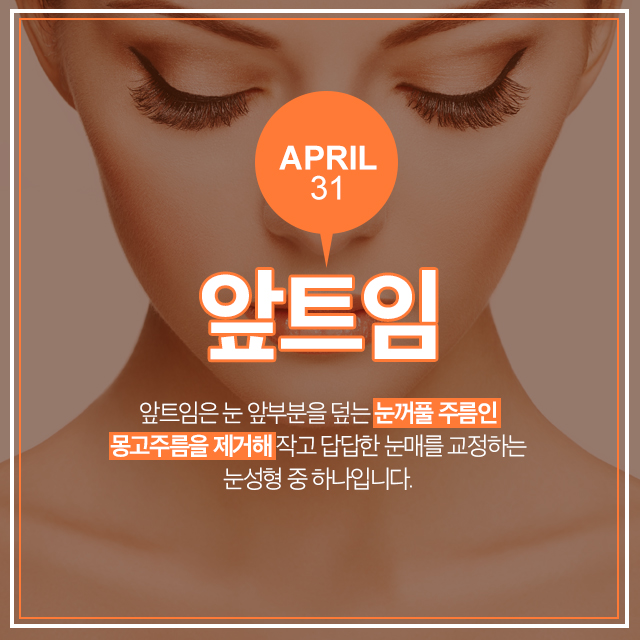 쌍커풀앞트임 흉터걱정없는 4월31일성형외과에서 관련 이미지 1