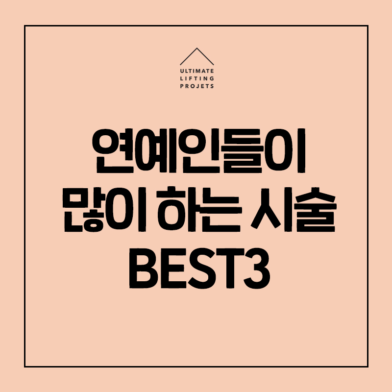 나도 연예인처럼 동안얼굴이 될 수 있다?(리쥬란힐러/울쎄라/써마지) 관련 이미지 1