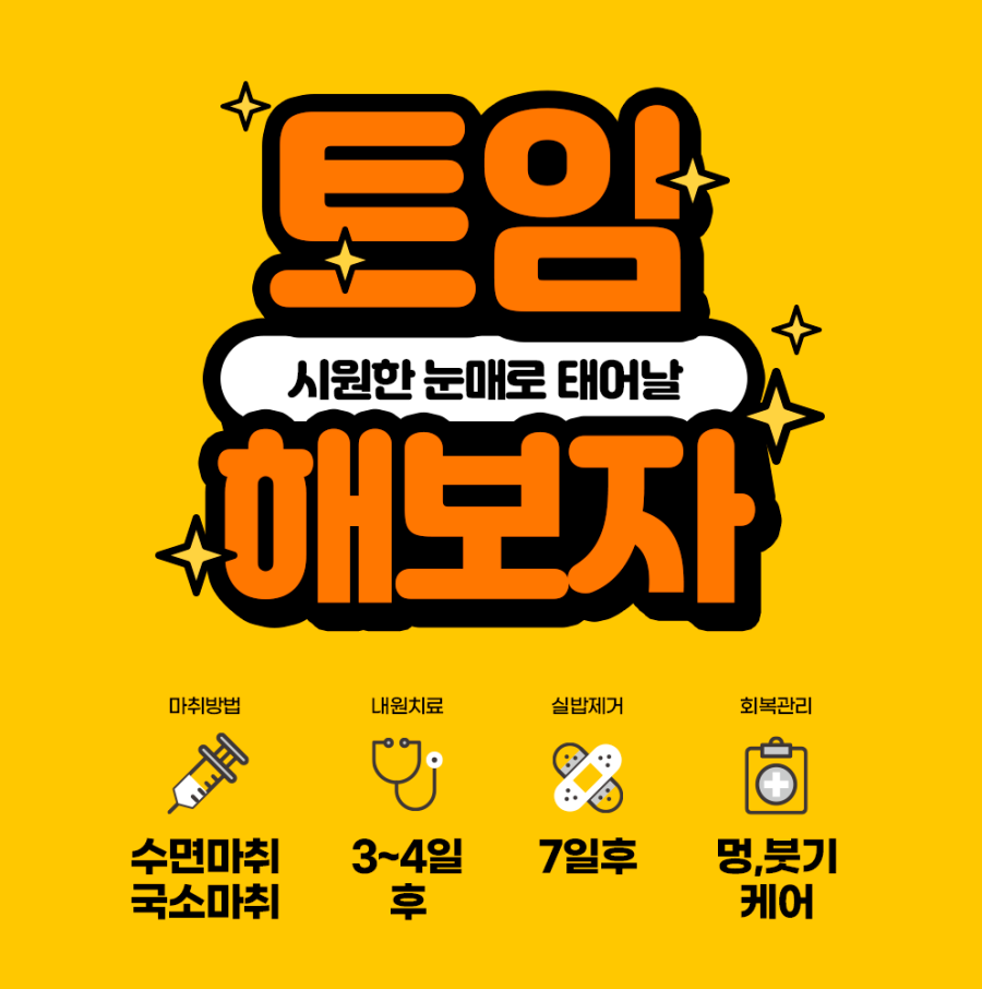 앞트임잘하는곳 만족스러운 결과를위해 관련 이미지 2