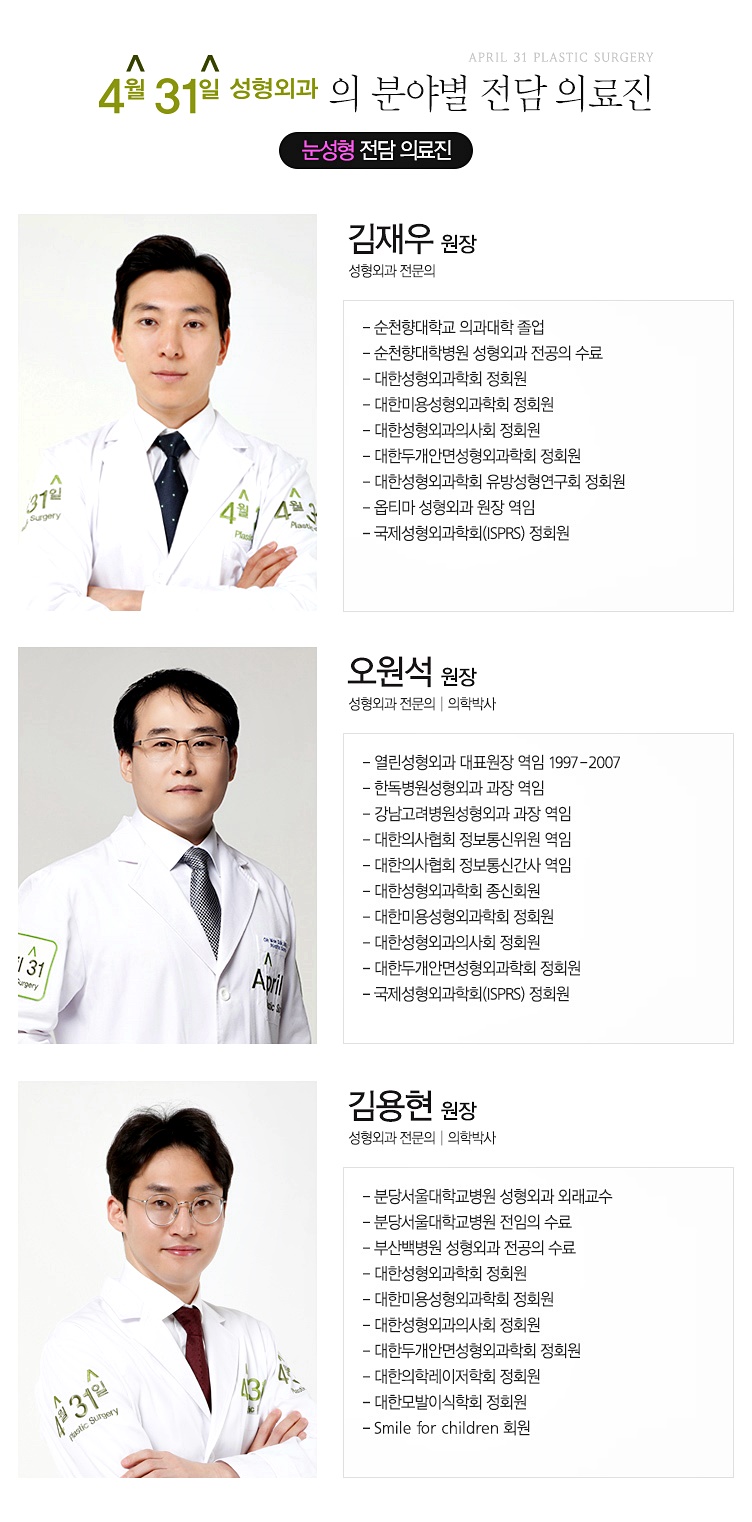 눈지방이식 4월31일성형외과 전문 의료진과! 관련 이미지 6