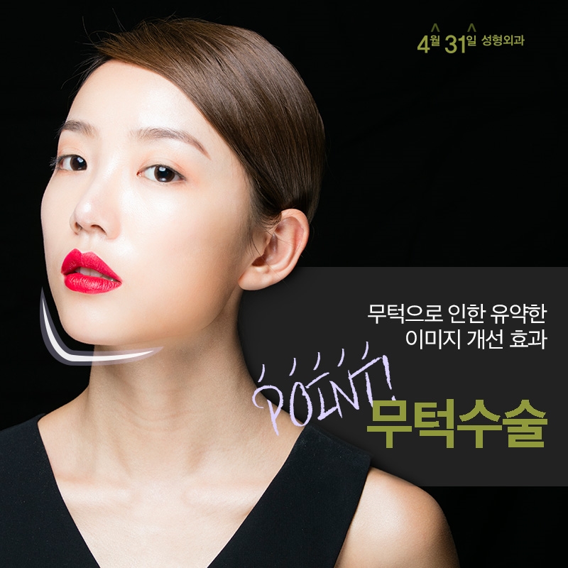 무턱수술잘하는곳 4월31일성형외과의 포인트! 관련 이미지 1
