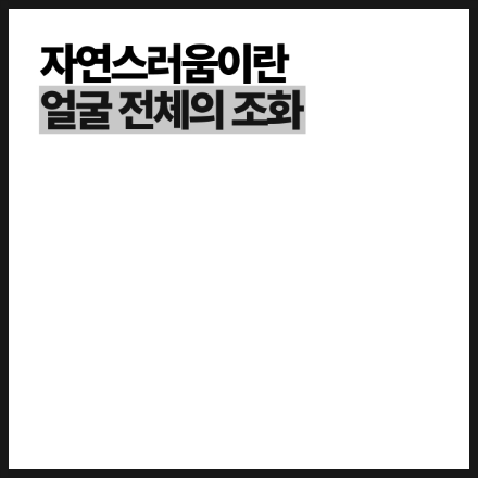 [April 31 Plastic Surgery Clinic] The CSAT Is Over! What Exam-Takers Need to Know Before Plastic Surgery image 7