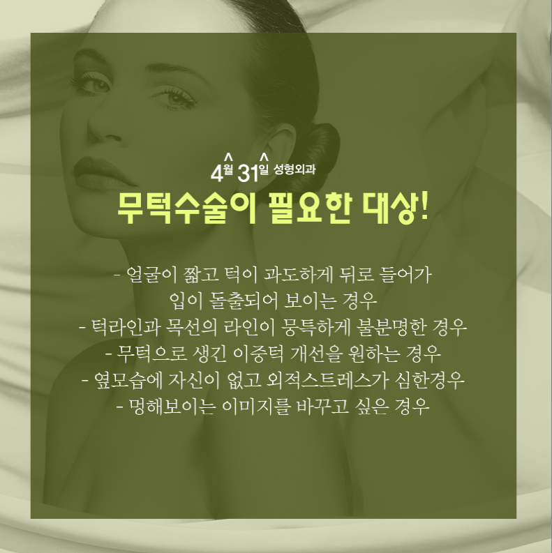무턱수술잘하는곳 4월31일성형외과에서 알아보세요! 관련 이미지 3