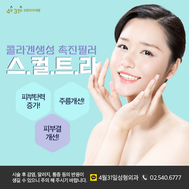 스컬트라잘하는곳 4월31일 성형외과로 가야지! 관련 이미지 1