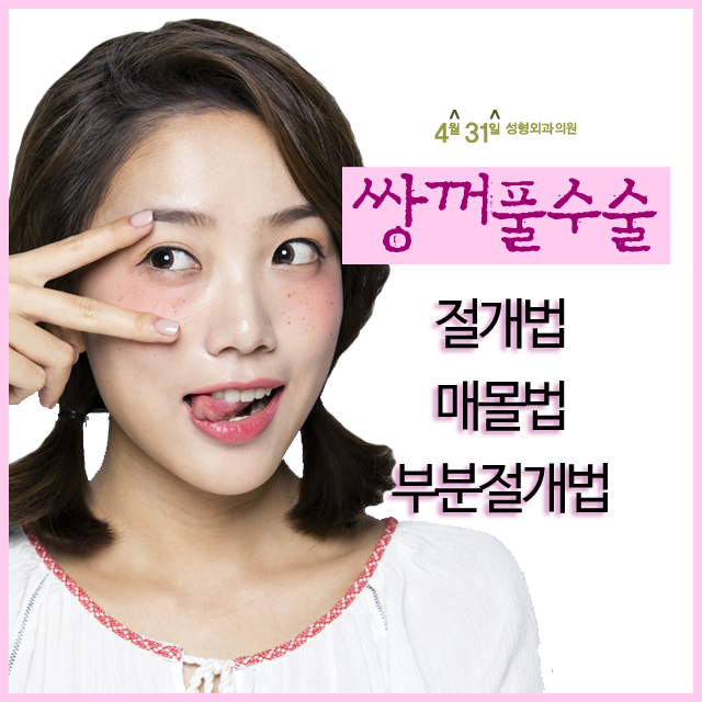 강남쌍꺼풀잘하는곳 4월31일성형외과의원이죠 관련 이미지 1