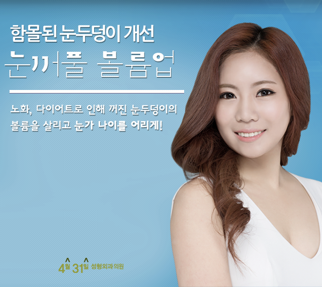 눈꺼풀꺼짐수술 4월31일성형외과의원은 관련 이미지 1