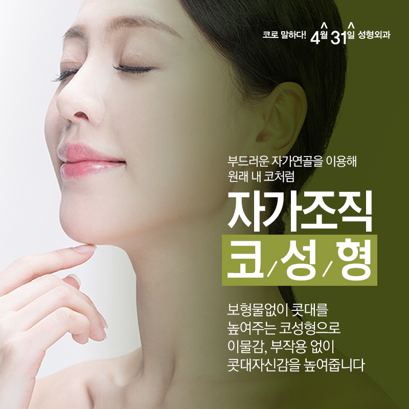 자가조직 코성형 방법 무엇이 있는지 궁금하다면? 관련 이미지 1