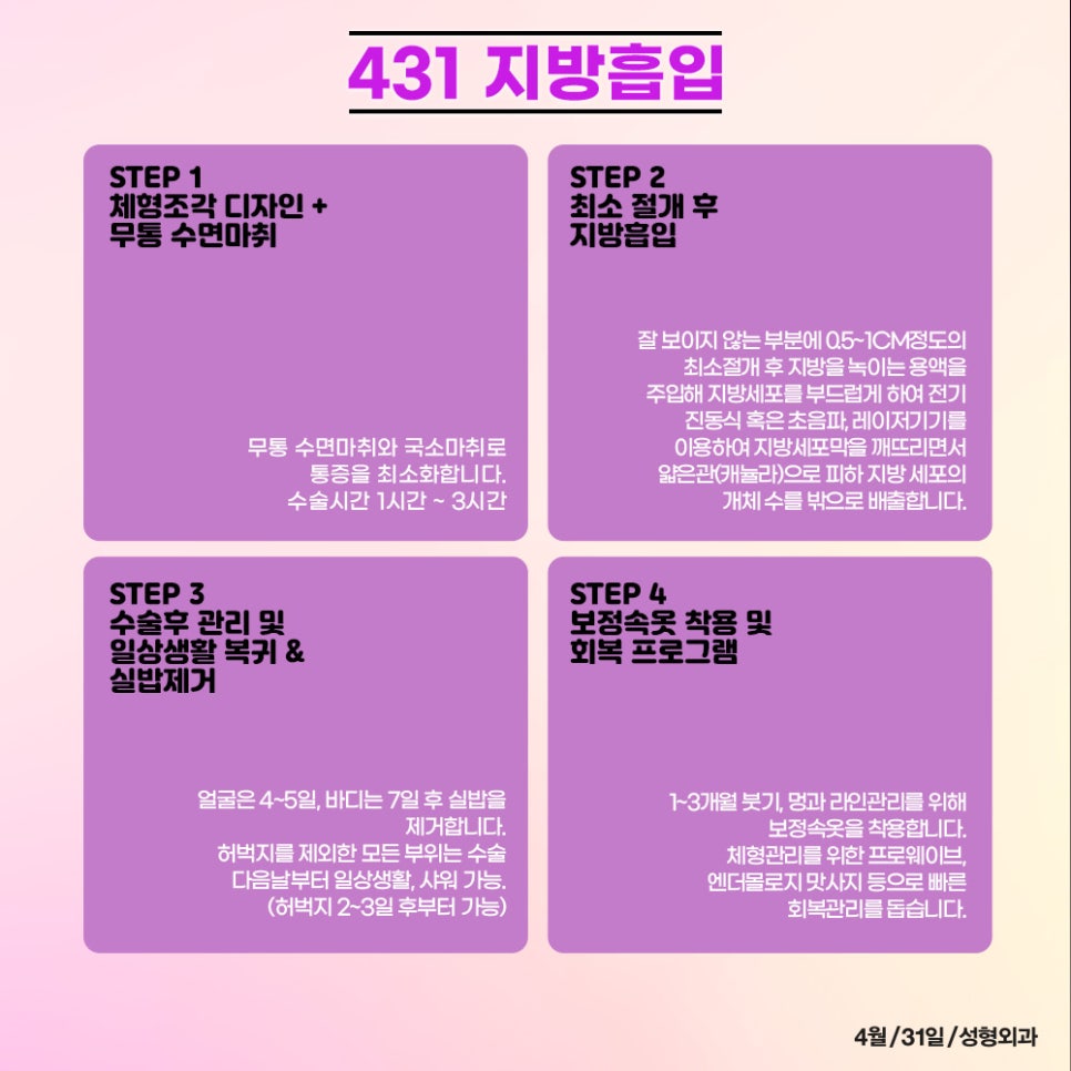 4월31일성형외과지방흡입, 내 몸에 알맞은 체형밸런스 프로젝트! 431 지방흡입! 관련 이미지 4