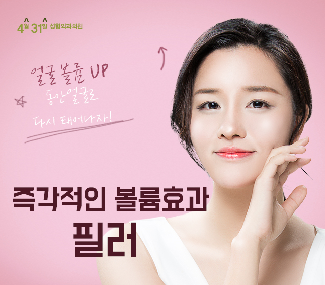 필러잘하는 곳 역시 4월31일성형외과 관련 이미지 4