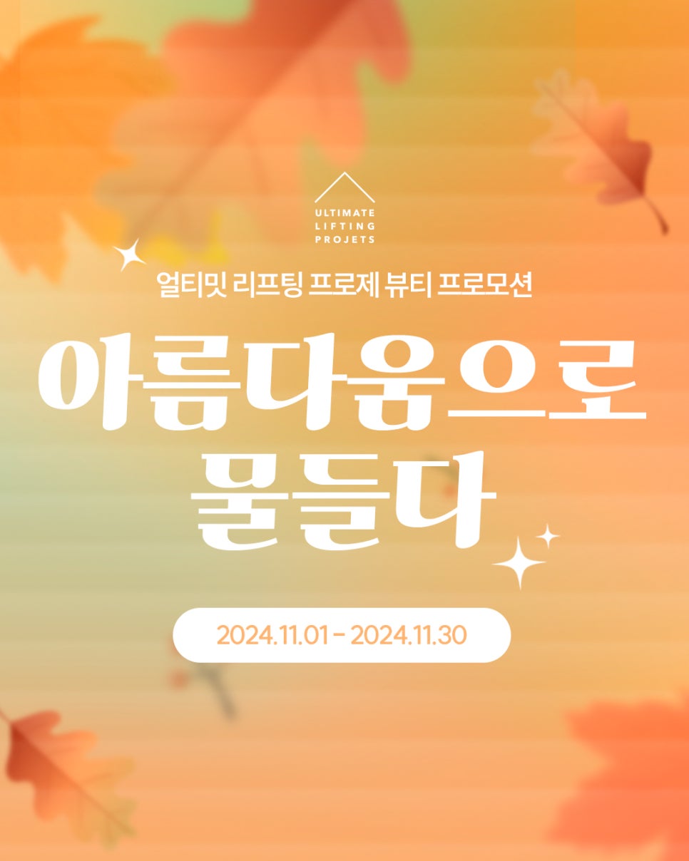 [4월31일쁘띠센터] 얼티밋 리프팅 프로제 11월 뷰티 프로모션 관련 이미지 1