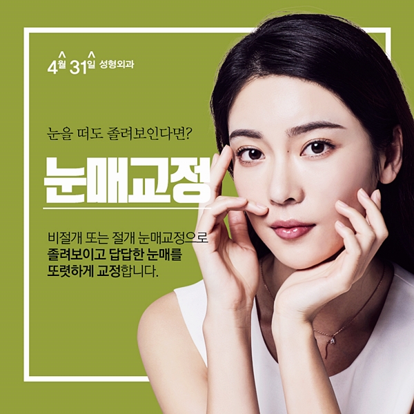 눈매교정잘하는곳 나에게 어울리게 4월31일성형외과 관련 이미지 1