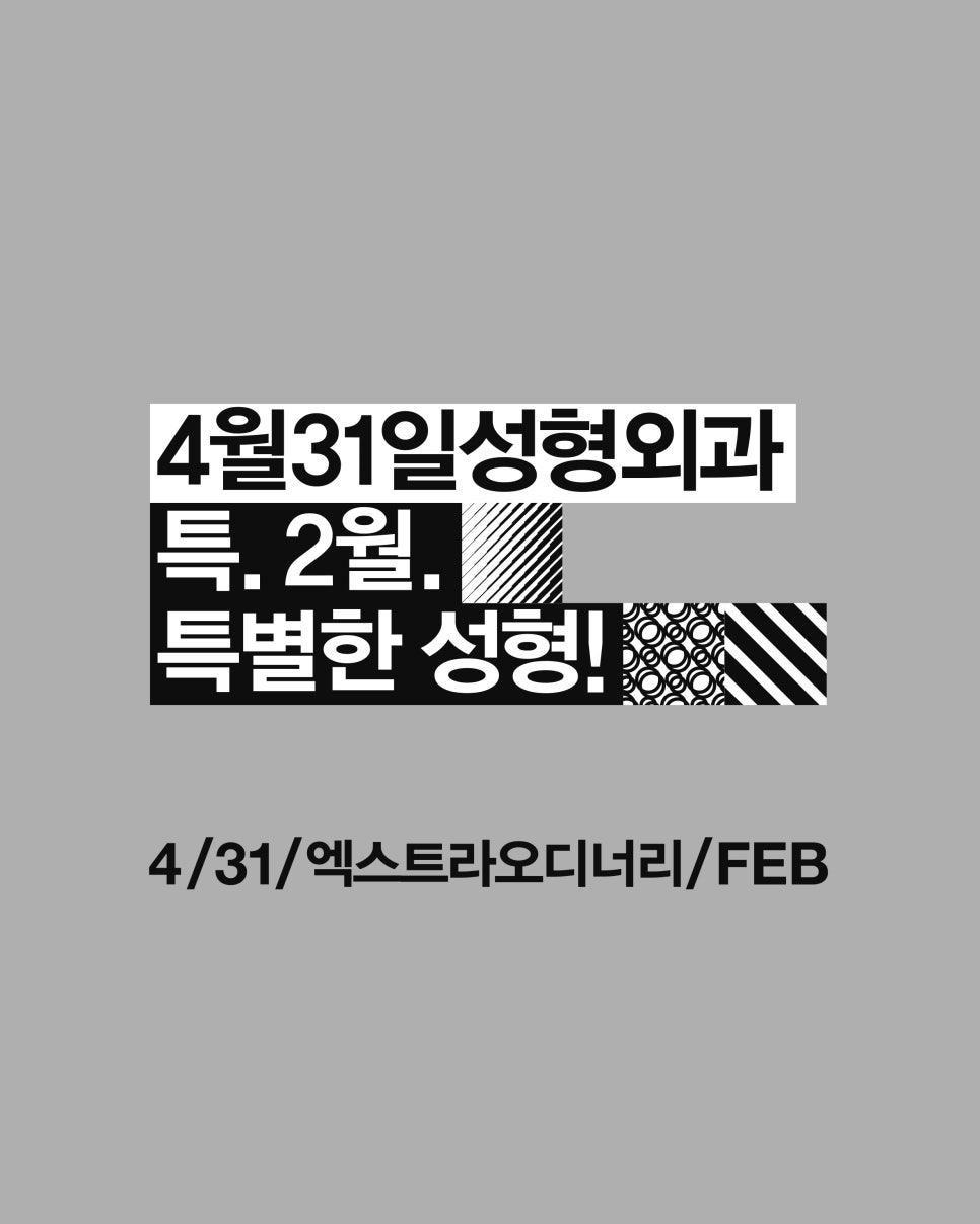 4월31일성형외과 Extra Ordinary February 관련 이미지 3