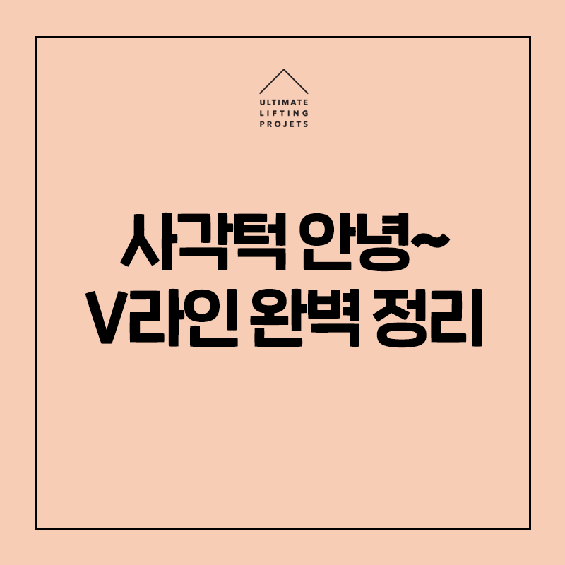 V라인 완성하는 가성비 시술(턱보톡스/윤곽주사/턱끝필러) 관련 이미지 1