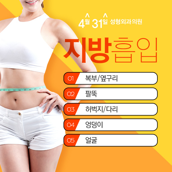 지방흡입사후관리 꼼꼼한 4월31일성형외과의원 관련 이미지 1
