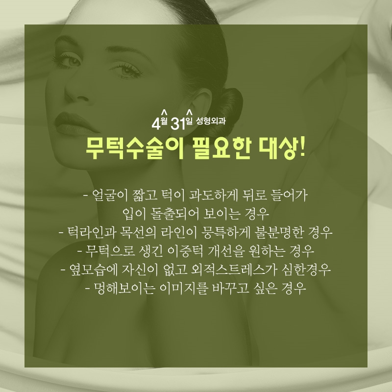 무턱수술잘하는곳 4월31일성형외과의 포인트! 관련 이미지 4