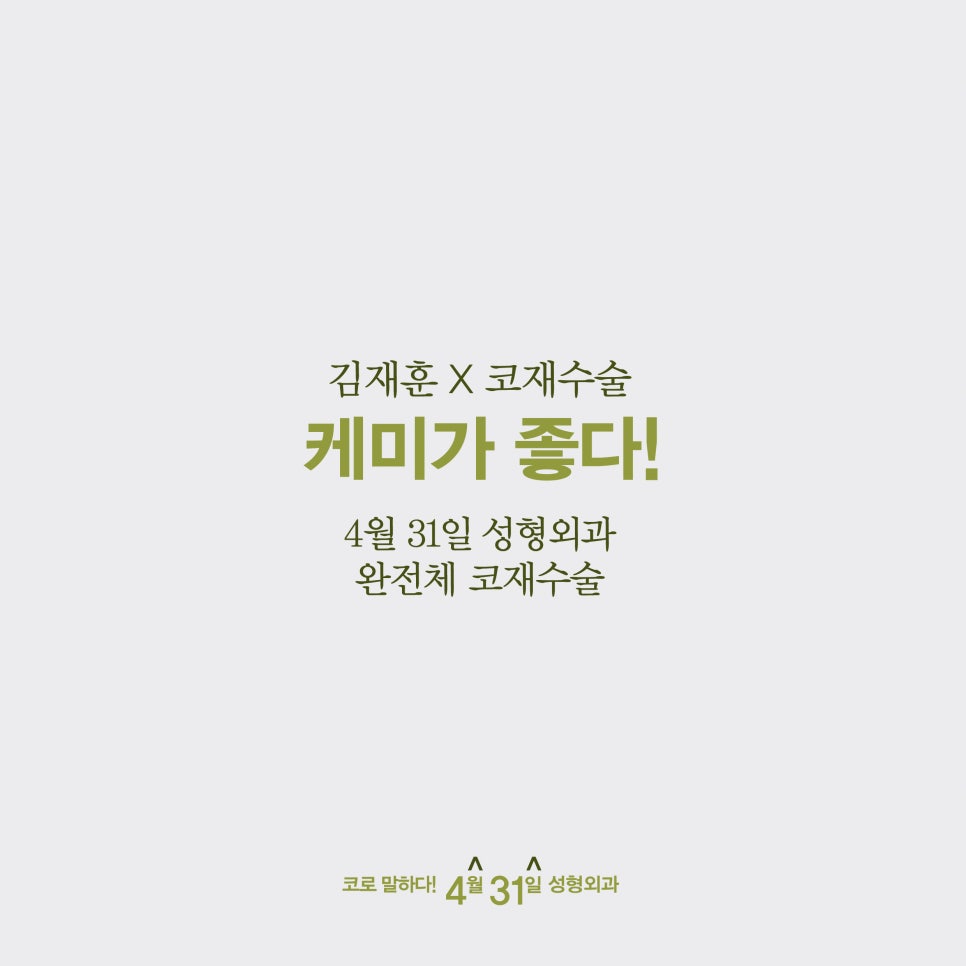 코재수술잘하는곳 4월31일성형외과 케미가 좋다! 관련 이미지 6
