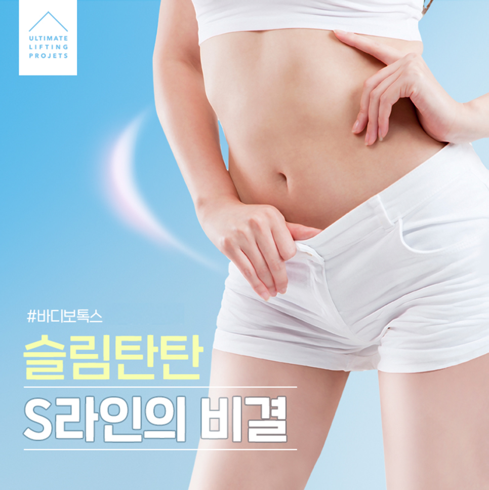 [4월31일쁘띠센터]여름맞이, 바디보톡스로 자신감 넘치는 바디라인 완성 관련 이미지 2