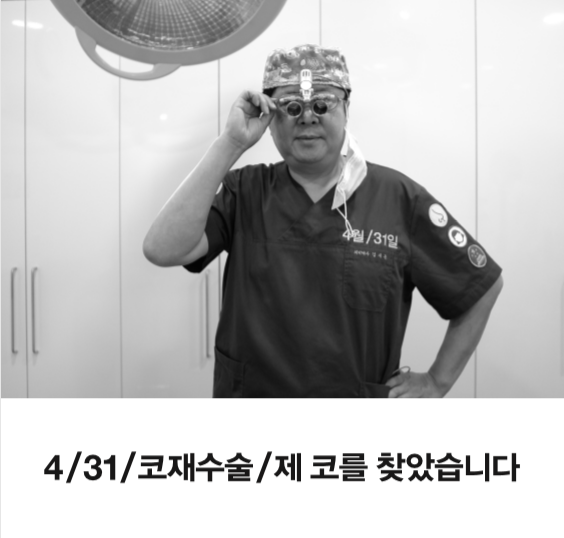 4월31일 성형외과/코재수술/코로말하다 관련 이미지 5