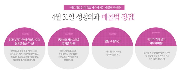 쌍꺼풀 매몰법 4월31일성형외과의 차별화 관련 이미지 3