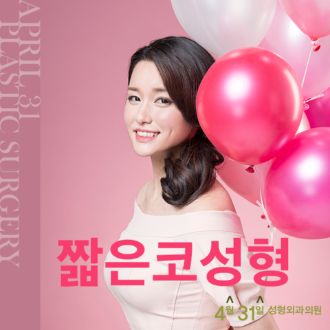 짧은코성형 4월31일성형외과의원에서 해결! 관련 이미지 1