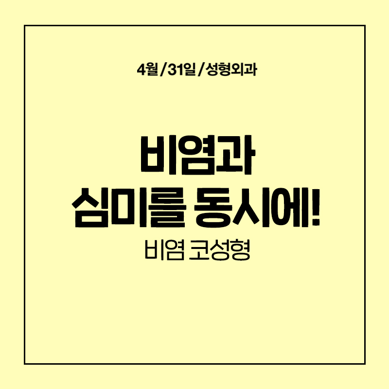 [코성형] 기능&미용 모두를 잡는 비염 코성형! 관련 이미지 1