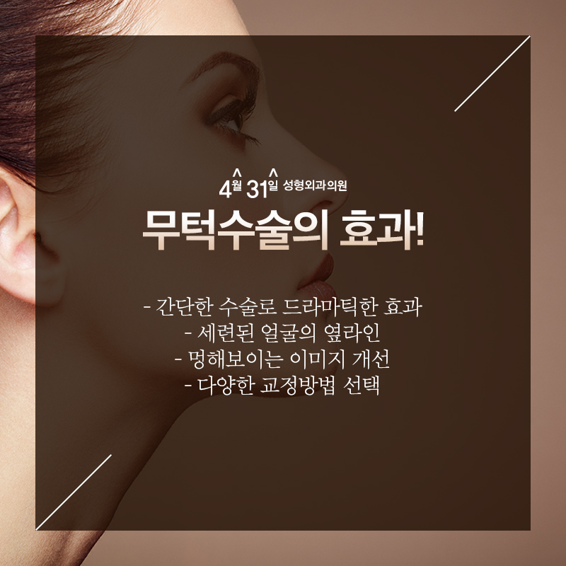 무턱수술잘하는곳 4월31일성형외과의원 관련 이미지 3