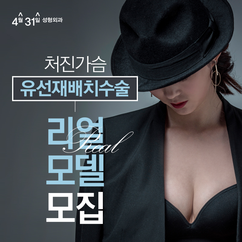 4월31일성형외과 처진가슴 유선재배치수술 리얼모델 모집중★ 관련 이미지 1