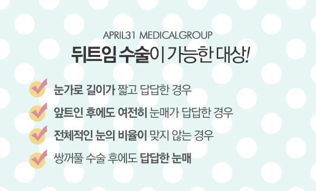 뒤트임수술 탁트인 눈매 4월31일성형외과 관련 이미지 2