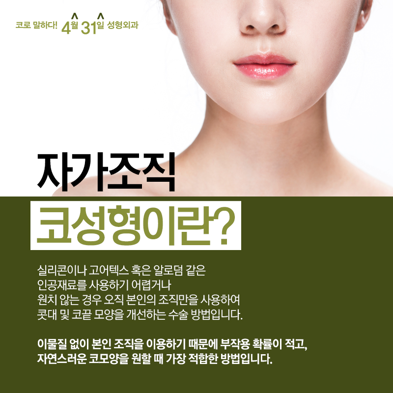 자가조직 코성형 방법 무엇이 있는지 궁금하다면? 관련 이미지 3