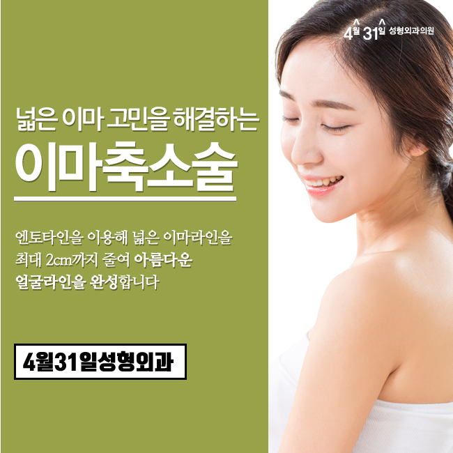 이마축소술 흉터걱정없는 4월31일성형외과 관련 이미지 1