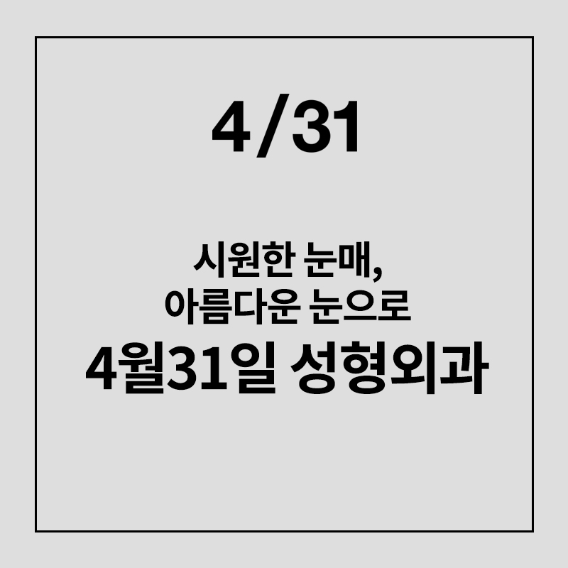 풀릴걱정 없는 4/31의 눈성형, 절개법 관련 이미지 6