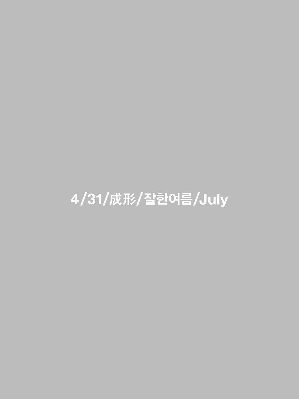 4월31일성형외과 한여름 잘한여름 관련 이미지 5