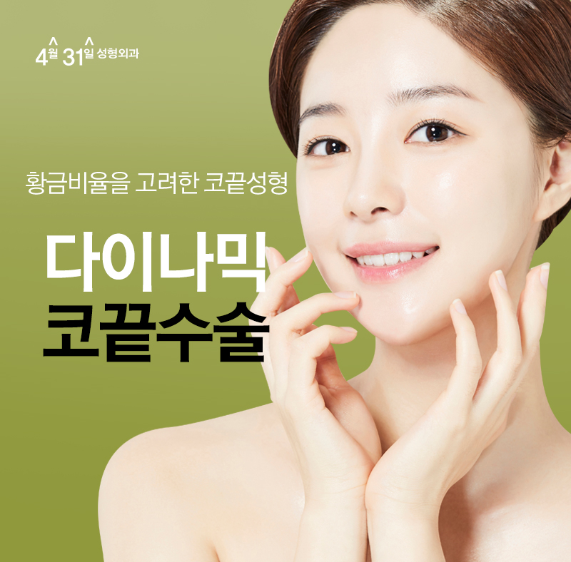 코끝성형잘하는곳 4월31일성형외과의 포인트 관련 이미지 1